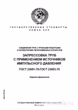 ГОСТ 23691-79: Комплексный Разбор Соединений Труб - Полное Руководство