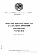 ГОСТ 23540-79: Комплексный разбор грузовых цепей с закрытыми валиками