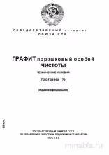 ГОСТ 23463-79: Графит порошковый особой чистоты - Комплексный разбор