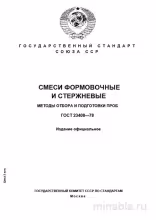 ГОСТ 23408-78: Разбор и применение (Смеси формовочные и стержневые)