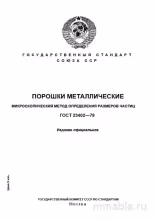 ГОСТ 23402-78: Разбор и описание метода определения размеров частиц порошков