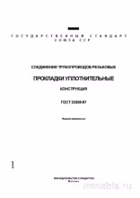 ГОСТ 23358-87: Соединения трубопроводов резьбовые. Прокладки - Комплексный разбор