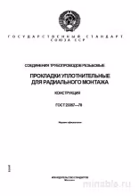 ГОСТ 23357-78: Резьбовые соединения и уплотнительные прокладки - Комплексный разбор