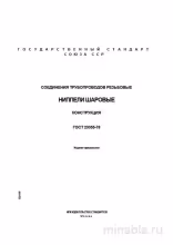 ГОСТ 23355-78: Ниппели шаровые - Полный Разбор и Описание