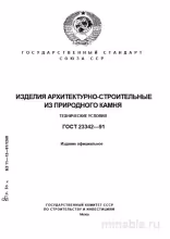 ГОСТ 23342-91: Разбор и анализ требований к изделиям из природного камня