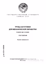 ГОСТ 23270-89: Разбор и описание трубы-заготовки для механической обработки
