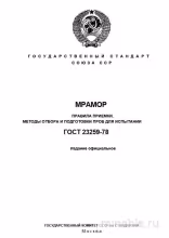 ГОСТ 23259-78 Мрамор: Разбор и Применение