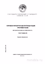 ГОСТ 23223-78: Комплексный разбор метода испытания на герметичность фильтрующих коробок
