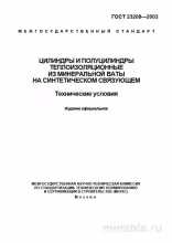 ГОСТ 23208-2003: Комплексный разбор теплоизоляционных цилиндров из минеральной ваты