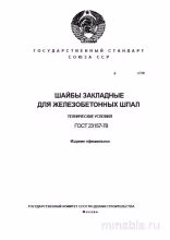 ГОСТ 23157-78: Шайбы закладные для шпал – Полный разбор и описание