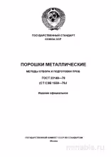 ГОСТ 23148-78: Комплексный разбор и методы отбора проб