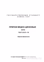 ГОСТ 23137-78: Припои медно-цинковые - Полный разбор и описание