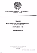 ГОСТ 23016-78: Разбор и Описание Метода Определения Сопротивления Раздиру Резины