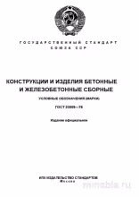 ГОСТ 23009-78: Разбор и Описание Сборных Бетонных Конструкций