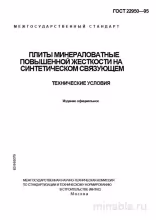 ГОСТ 22950-95: Минераловатные плиты – Комплексный разбор