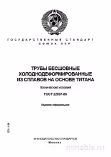 ГОСТ 22897-86: Комплексный разбор и объяснение стандарта труб из титана
