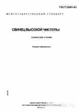 ГОСТ 22861-93: Комплексный разбор свинец высокой чистоты