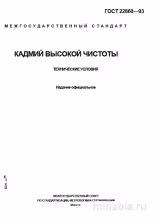 ГОСТ 22860-93: Кадмий высокой чистоты. Комплексный разбор