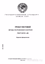 ГОСТ 22727-88: Ультразвуковая дефектоскопия листового проката - Комплексный разбор