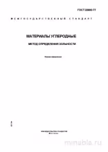 ГОСТ 22692-77: Комплексный разбор метода определения зольности углеродных материалов