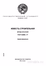 ГОСТ 22688-77: Известь строительная. Методы испытаний - Полный разбор