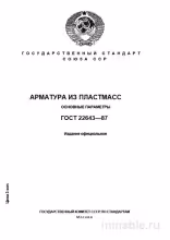 ГОСТ 22643-87: Арматура из пластмасс - Полный разбор