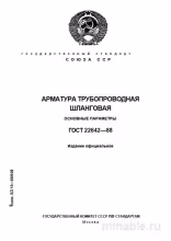ГОСТ 22642-88: Арматура трубопроводная шланговая – Полный Разбор