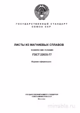 ГОСТ 22635-77: Листы из магниевых сплавов – Разбор стандарта