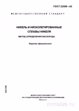 ГОСТ 22598-93: Разбор Метода Определения Кислорода в Никеле и Низколегированных Сплавах