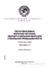 ГОСТ 22551-77: Разбор и описание материалов для стекла