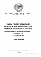 ГОСТ 22483-77: Жилы токопроводящие - Полный разбор стандарта