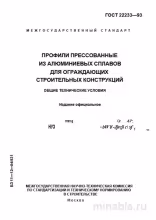 ГОСТ 22233-93: Разбор и описание профилей из алюминия для строительства
