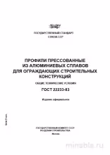 ГОСТ 22233-83: Профили алюминиевые - детальный разбор