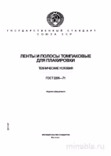 ГОСТ 2205-71: Ленты и полосы томпаковые для плакировки - Комплексный разбор