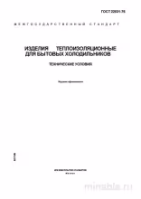 ГОСТ 22031-76: Разбор и описание теплоизоляции для холодильников