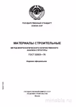 ГОСТ 22023-76: Комплексный Разбор Метода Микроскопического Анализа Структуры