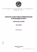 ГОСТ 2198-76: Подробный разбор и описание полотна асбестового армированного