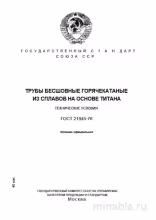 ГОСТ 21945-76: Разбор и описание труб из титановых сплавов