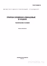 ГОСТ 21930-76: Припои оловянно-свинцовые в чушках. Технические условия - Разбор и Описание