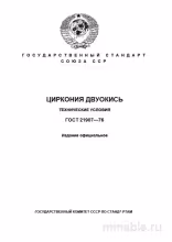 ГОСТ 21907-76 Циркония двуокись: Полный разбор и описание