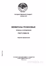 ГОСТ 21905-76: Разбор и Описание Мембран Резиновых (Термины)