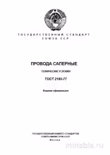 ГОСТ 2190-77 Провода саперные: Полный Комплексный разбор
