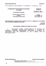ГОСТ 21873-78: Резьбовые соединения и заглушки для трубопроводов - Полный разбор