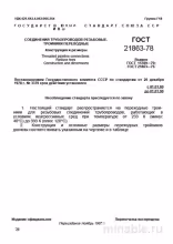 ГОСТ 21863-78: Разбор и описание тройников переходных резьбовых