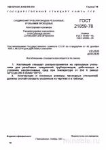 ГОСТ 21859-78: Угольники проходные резьбовые – Комплексный разбор