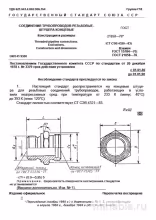 ГОСТ 21858-78: Разбор и описание соединений трубопроводов (штуцеров)