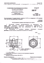 ГОСТ 21857-78: Соединения резьбовые. Штуцера переходные - Конструкция