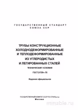 ГОСТ 21729-76: Комплексный разбор и полное описание труб конструкционных