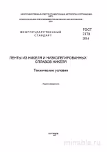 ГОСТ 2170-2016: Комплексный разбор лент из никеля и сплавов
