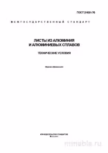 ГОСТ 21631-76: Листы из алюминия - Полный разбор и описание